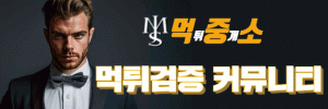 먹튀중개소