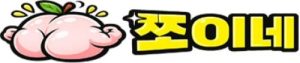 쪼이네