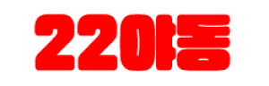 22야동