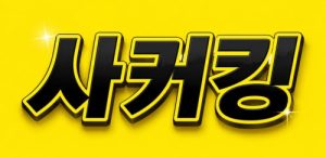 사커킹