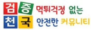 검증천국