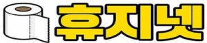 휴지넷