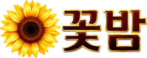 꽃밤