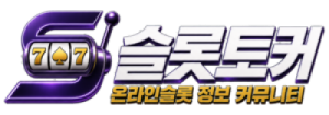 슬롯토커
