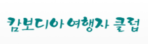 [캄보디아]캄보디아 여행자클럽