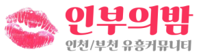 인부의밤