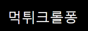 먹튀크롤퐁