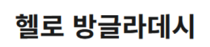 [방글라데시]생활정보