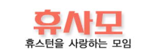 [미국]휴사모
