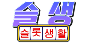 슬롯생활