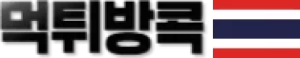 먹튀방콕
