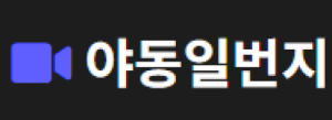 야동일번지
