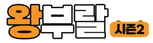 왕부랄