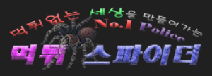 먹튀스파이더