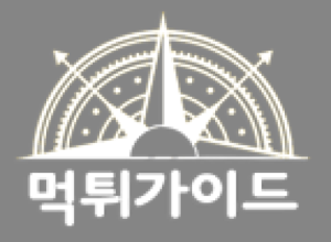 먹튀가이드