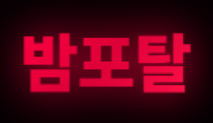 밤포탈