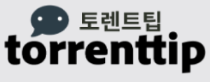 토렌트팁