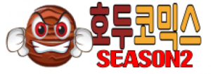 호두코믹스시즌2