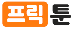 프릭툰