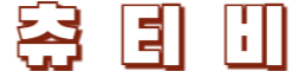 츄티비