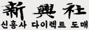 신흥사
