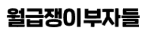 월급쟁이부자들