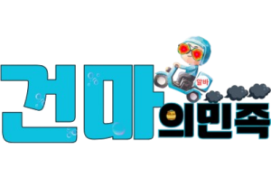 건마의민족