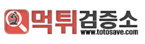 먹튀검증소