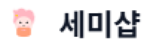 세미샵