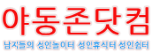 야동존닷컴