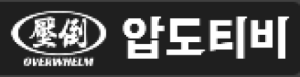 압도티비 로고