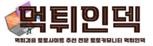 먹튀인덱